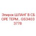 GS34033778 ШЛАНГ В СБОРЕ ТЕРМ… Эпирок