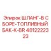 4812222323 ШЛАНГ-В СБОРЕ-ТОПЛИВНЫЙ БАК-К-BR Epiroc