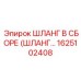 1625102408 ШЛАНГ В СБОРЕ (ШЛАНГ…) Epiroc