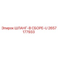 2657177933 ШЛАНГ-В СБОРЕ-U Epiroc
