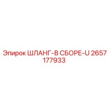 2657177933 ШЛАНГ-В СБОРЕ-U Epiroc