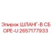2657177933 ШЛАНГ-В СБОРЕ-U Epiroc