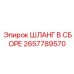 2657789570 ШЛАНГ В СБОРЕ Epiroc