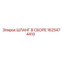1625474410 ШЛАНГ В СБОРЕ Epiroc