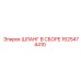 1625474410 ШЛАНГ В СБОРЕ Epiroc