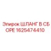 1625474410 ШЛАНГ В СБОРЕ Epiroc