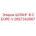 2657342867 ШЛАНГ-В СБОРЕ-V Epiroc
