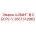 2657342982 ШЛАНГ-В СБОРЕ-V Epiroc