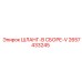 2657433245 ШЛАНГ-В СБОРЕ-V Epiroc