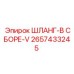 2657433245 ШЛАНГ-В СБОРЕ-V Epiroc