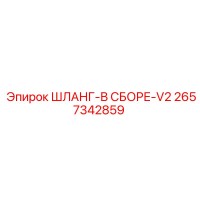 2657342859 ШЛАНГ-В СБОРЕ-V2 Epiroc
