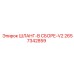 2657342859 ШЛАНГ-В СБОРЕ-V2 Epiroc