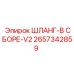 2657342859 ШЛАНГ-В СБОРЕ-V2 Epiroc