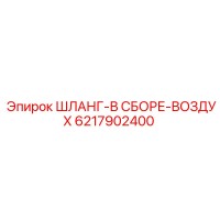 6217902400 ШЛАНГ-В СБОРЕ-ВОЗДУХ Epiroc