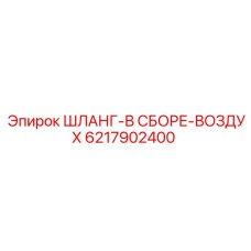6217902400 ШЛАНГ-В СБОРЕ-ВОЗДУХ Epiroc