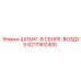 6217902400 ШЛАНГ-В СБОРЕ-ВОЗДУХ Epiroc