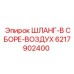 6217902400 ШЛАНГ-В СБОРЕ-ВОЗДУХ Epiroc