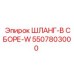 5507803000 ШЛАНГ-В СБОРЕ-W Epiroc