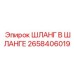 2658406019 ШЛАНГ В ШЛАНГЕ Epiroc