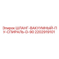 2202919101 ШЛАНГ-ВАКУУМНЫЙ-ПУ-СПИРАЛЬ-D-90 Epiroc