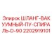 2202919101 ШЛАНГ-ВАКУУМНЫЙ-ПУ-СПИРАЛЬ-D-90 Epiroc