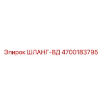 4700183795 ШЛАНГ-ВД Epiroc