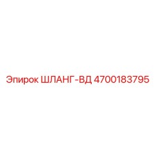 4700183795 ШЛАНГ-ВД Epiroc