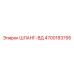 4700183795 ШЛАНГ-ВД Epiroc
