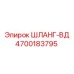 4700183795 ШЛАНГ-ВД Epiroc
