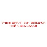 4812222298 ШЛАНГ-ВЕНТИЛЯЦИОННЫЙ-C Epiroc
