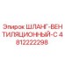 4812222298 ШЛАНГ-ВЕНТИЛЯЦИОННЫЙ-C Epiroc