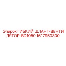 1617950300 ГИБКИЙ ШЛАНГ-ВЕНТИЛЯТОР-BD1050 Epiroc