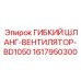 1617950300 ГИБКИЙ ШЛАНГ-ВЕНТИЛЯТОР-BD1050 Epiroc