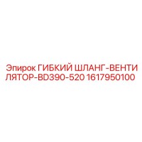 1617950100 ГИБКИЙ ШЛАНГ-ВЕНТИЛЯТОР-BD390-520 Epiroc