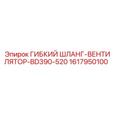 1617950100 ГИБКИЙ ШЛАНГ-ВЕНТИЛЯТОР-BD390-520 Epiroc