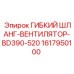 1617950100 ГИБКИЙ ШЛАНГ-ВЕНТИЛЯТОР-BD390-520 Epiroc