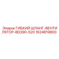 1624819800 ГИБКИЙ ШЛАНГ-ВЕНТИЛЯТОР-BD390-520 Epiroc