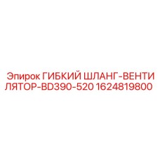 Шланг вентилятора охлаждения Epiroc 1624819800 BD390-520