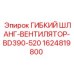 Шланг вентилятора охлаждения Epiroc 1624819800 BD390-520