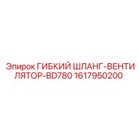 1617950200 ГИБКИЙ ШЛАНГ-ВЕНТИЛЯТОР-BD780 Epiroc