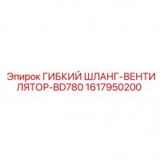 1617950200 ГИБКИЙ ШЛАНГ-ВЕНТИЛЯТОР-BD780 Epiroc