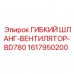1617950200 ГИБКИЙ ШЛАНГ-ВЕНТИЛЯТОР-BD780 Epiroc
