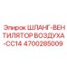 4700285009 ШЛАНГ-ВЕНТИЛЯТОР ВОЗДУХА-CC14 Epiroc