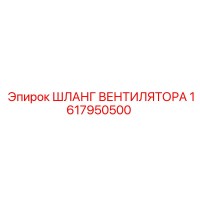 1617950500 ШЛАНГ ВЕНТИЛЯТОРА Epiroc