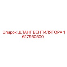1617950500 ШЛАНГ ВЕНТИЛЯТОРА Epiroc