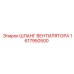 1617950500 ШЛАНГ ВЕНТИЛЯТОРА Epiroc