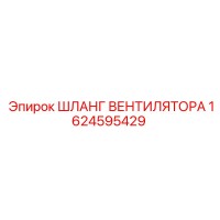 1624595429 ШЛАНГ ВЕНТИЛЯТОРА Epiroc