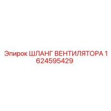 1624595429 ШЛАНГ ВЕНТИЛЯТОРА Epiroc