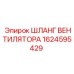 1624595429 ШЛАНГ ВЕНТИЛЯТОРА Epiroc