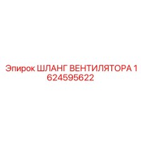 1624595622 ШЛАНГ ВЕНТИЛЯТОРА Epiroc